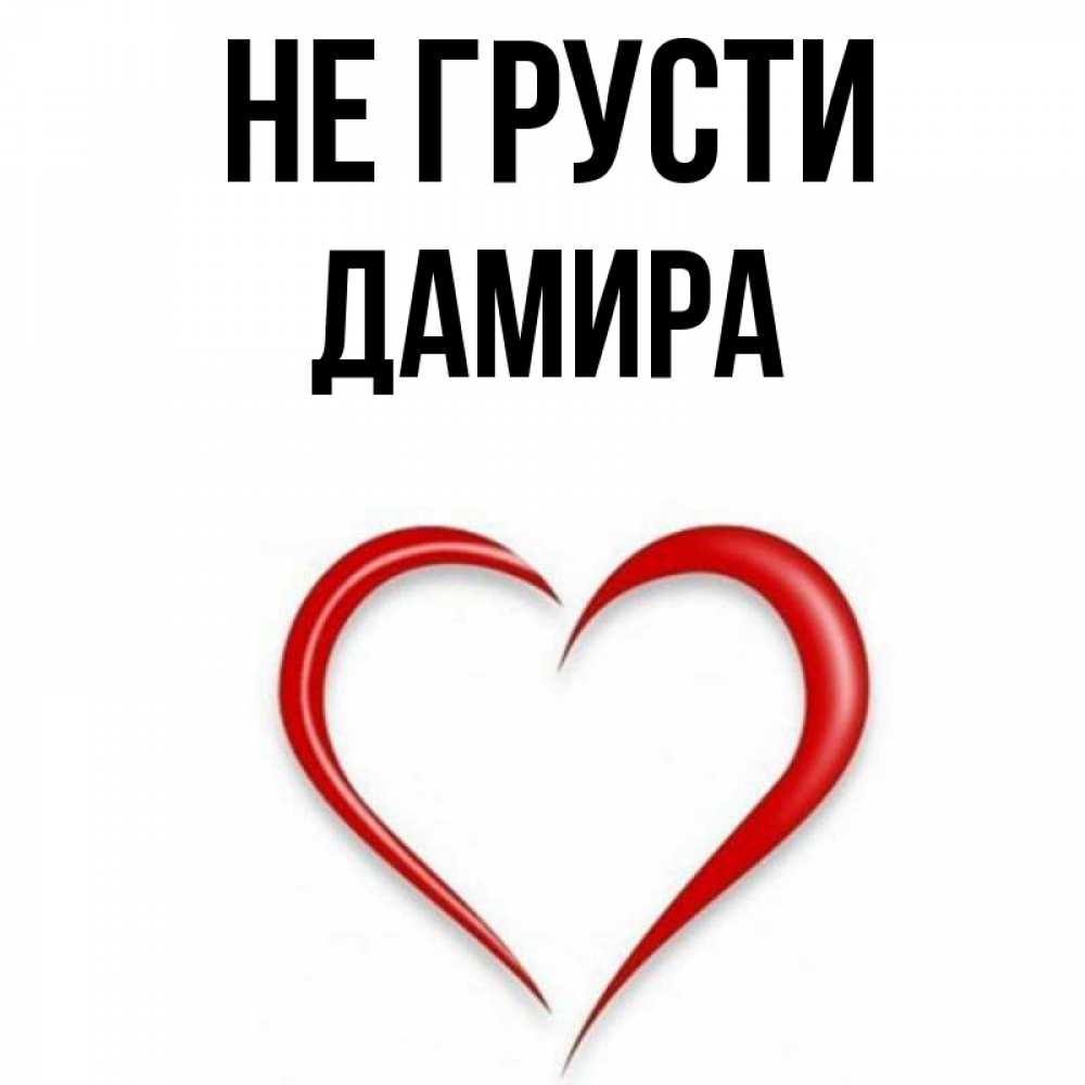 Открытка на каждый день с именем, Дамира Не грусти для любимой Прикольная открытка с пожеланием онлайн скачать бесплатно 