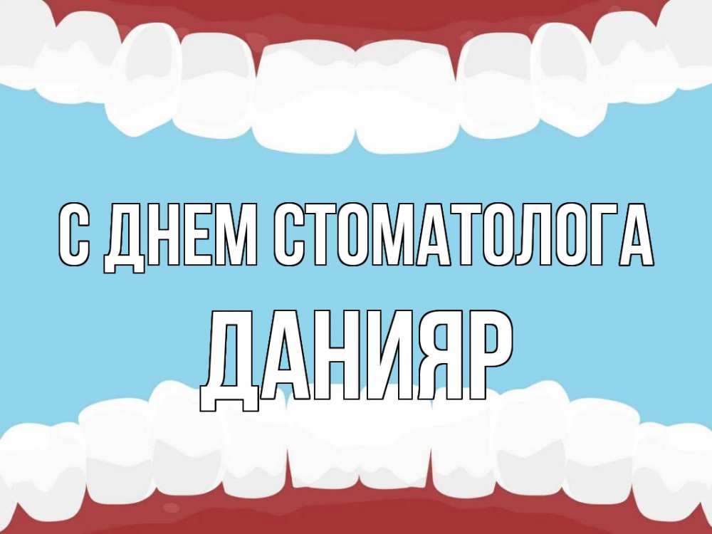 Открытка на каждый день с именем, Данияр С днем стоматолога с днем стоматолога Прикольная открытка с пожеланием онлайн скачать бесплатно 