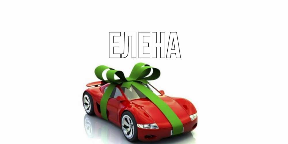 Открытка на каждый день с именем, Елена Главная машина, бантик Прикольная открытка с пожеланием онлайн скачать бесплатно 