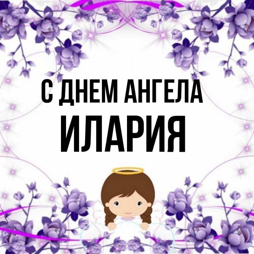 Открытка на каждый день с именем, Илария С днем ангела с именинами в рамочке Прикольная открытка с пожеланием онлайн скачать бесплатно 