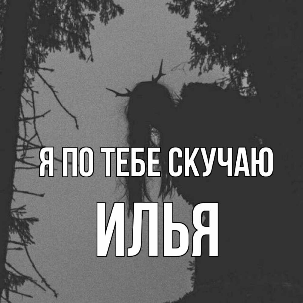 Открытка на каждый день с именем, Илья Я по тебе скучаю пугаю Прикольная открытка с пожеланием онлайн скачать бесплатно 