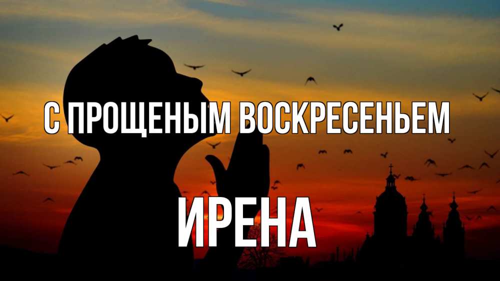 Открытка на каждый день с именем, Ирена С прощеным воскресеньем прошу прощения Прикольная открытка с пожеланием онлайн скачать бесплатно 