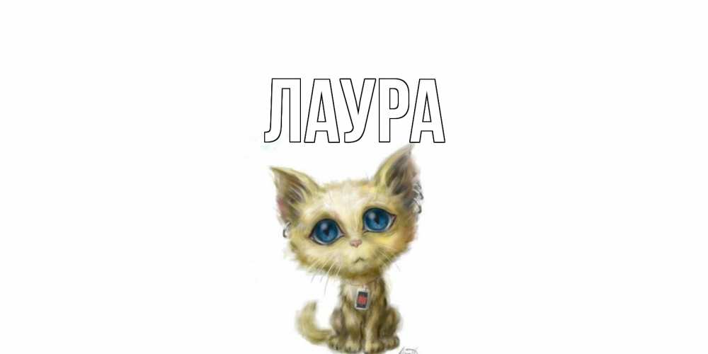 Открытка на каждый день с именем, Лаура Главная прости меня открытка с котиком Прикольная открытка с пожеланием онлайн скачать бесплатно 