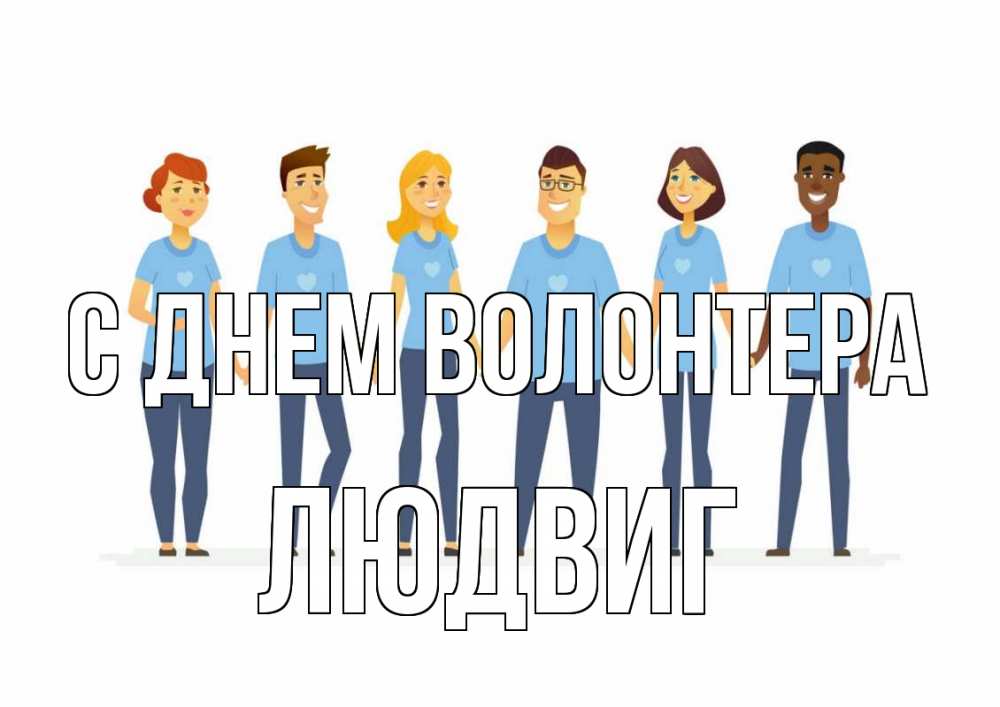 Открытка на каждый день с именем, Людвиг С днем волонтера С днем волонтера Прикольная открытка с пожеланием онлайн скачать бесплатно 