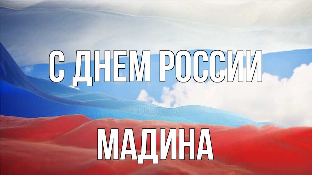 Открытка на каждый день с именем, Мадина С днем россии С днем России Прикольная открытка с пожеланием онлайн скачать бесплатно 
