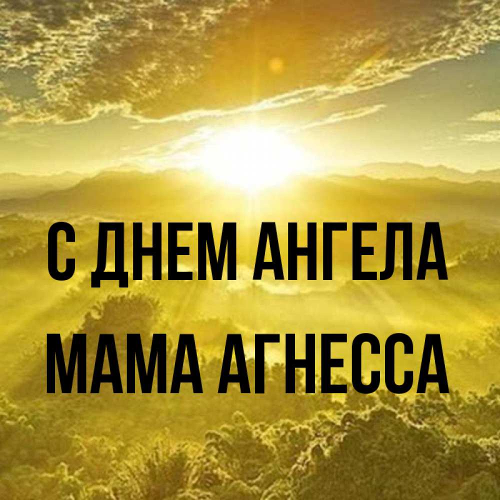 Открытка на каждый день с именем, Мама-Агнесса С днем ангела леса и небо в желтом Прикольная открытка с пожеланием онлайн скачать бесплатно 