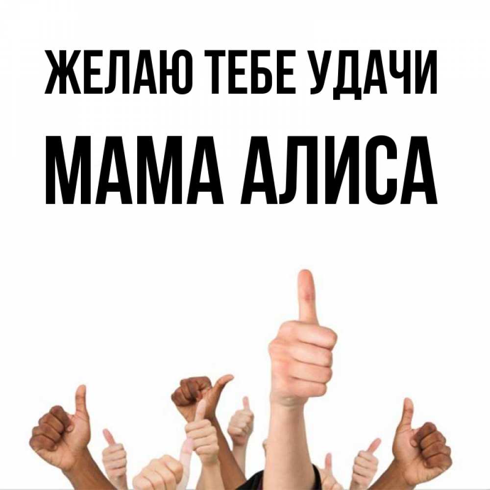Открытка на каждый день с именем, Мама-Алиса Желаю тебе удачи молодцом Прикольная открытка с пожеланием онлайн скачать бесплатно 