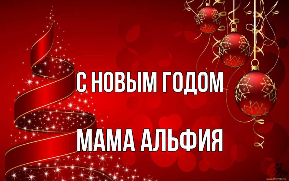 Открытка на каждый день с именем, Мама-Альфия С новым годом новый год Прикольная открытка с пожеланием онлайн скачать бесплатно 