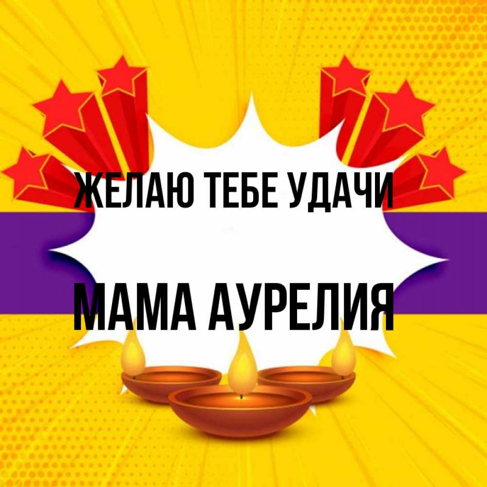 Открытка на каждый день с именем, Мама-Аурелия Желаю тебе удачи векторное изображение Прикольная открытка с пожеланием онлайн скачать бесплатно 