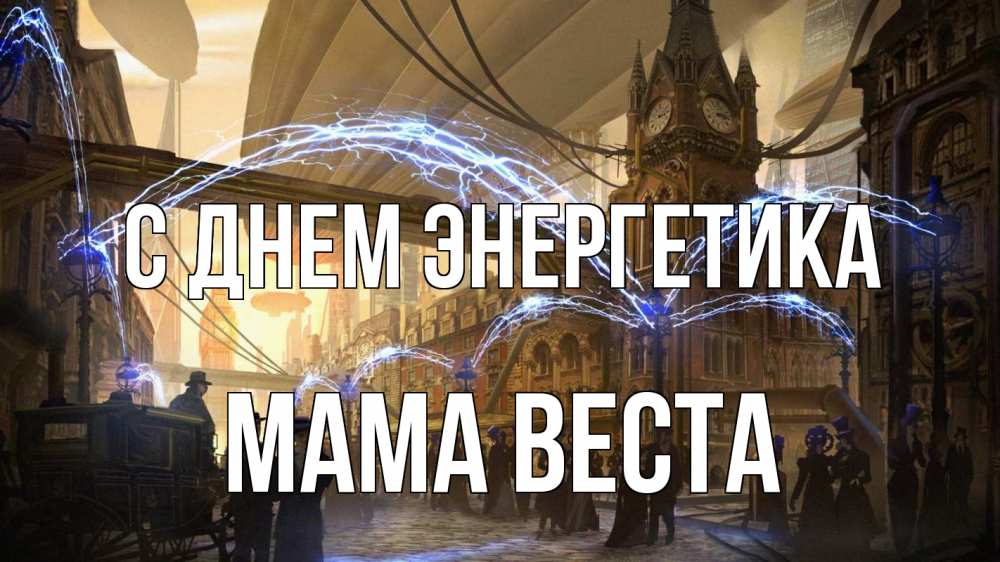 Открытка на каждый день с именем, Мама-Веста С днем энергетика лондон Прикольная открытка с пожеланием онлайн скачать бесплатно 