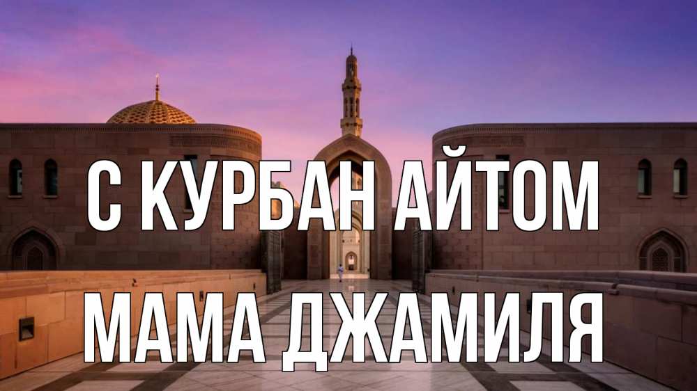 Открытка на каждый день с именем, Мама-Джамиля С курбан айтом мечеть Прикольная открытка с пожеланием онлайн скачать бесплатно 