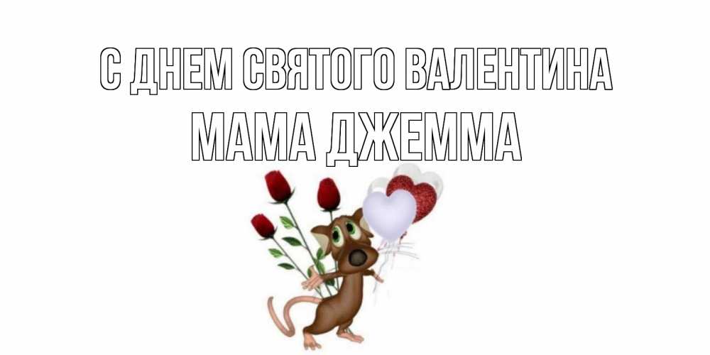 Открытка на каждый день с именем, Мама-Джемма С днем Святого Валентина открытки на день святого Валентина для любимой девушки бесплатно онлайн Прикольная открытка с пожеланием онлайн скачать бесплатно 
