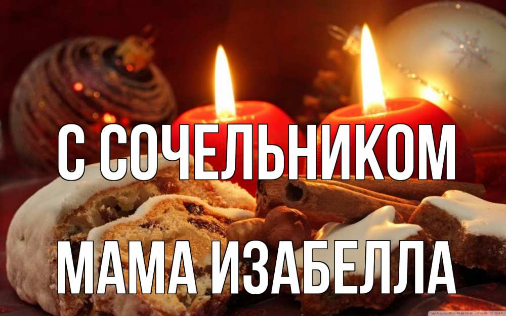 Открытка на каждый день с именем, Мама-Изабелла С сочельником сочельник Прикольная открытка с пожеланием онлайн скачать бесплатно 