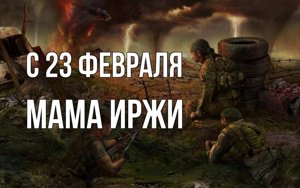 Открытка на каждый день с именем, Мама-Иржи С 23 февраля 23 февраля Прикольная открытка с пожеланием онлайн скачать бесплатно 