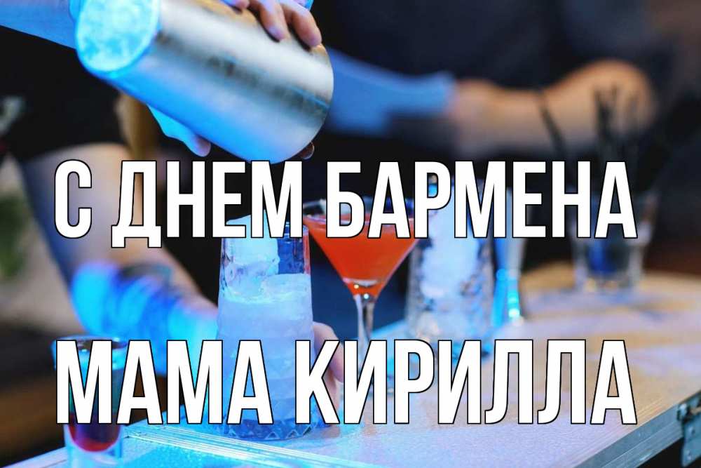 Открытка на каждый день с именем, Мама-Кирилла С днем бармена с днем бармена Прикольная открытка с пожеланием онлайн скачать бесплатно 