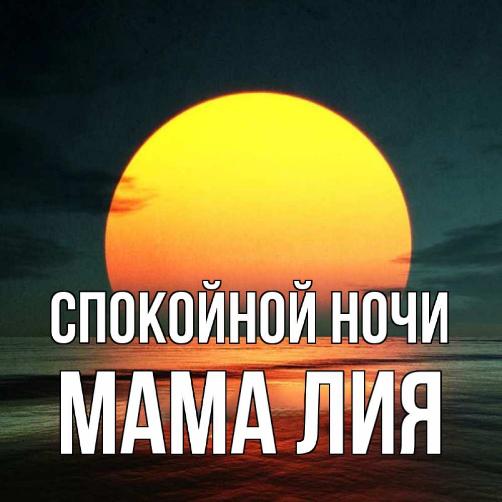 Открытка на каждый день с именем, Мама-Лия Спокойной ночи огромный диск солнц Прикольная открытка с пожеланием онлайн скачать бесплатно 