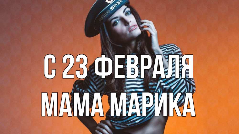 Открытка на каждый день с именем, Мама-Марика С 23 февраля 23 февраля Прикольная открытка с пожеланием онлайн скачать бесплатно 