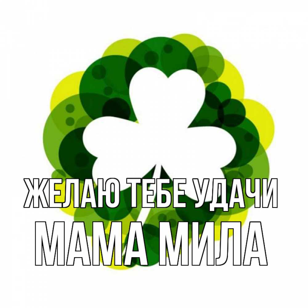 Открытка на каждый день с именем, Мама-Мила Желаю тебе удачи зеленый желтый белый Прикольная открытка с пожеланием онлайн скачать бесплатно 