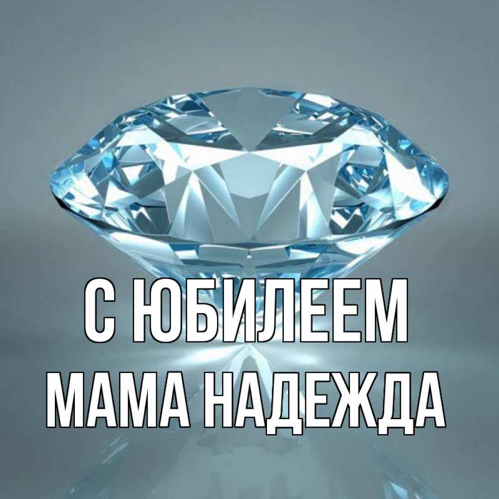 Открытка на каждый день с именем, Мама-Надежда С юбилеем с бриллиантом голубого цвета Прикольная открытка с пожеланием онлайн скачать бесплатно 