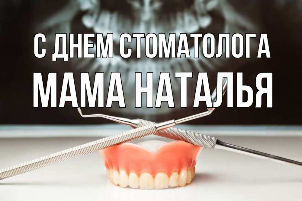 Открытка на каждый день с именем, Мама-Наталья С днем стоматолога с днем стоматолога Прикольная открытка с пожеланием онлайн скачать бесплатно 