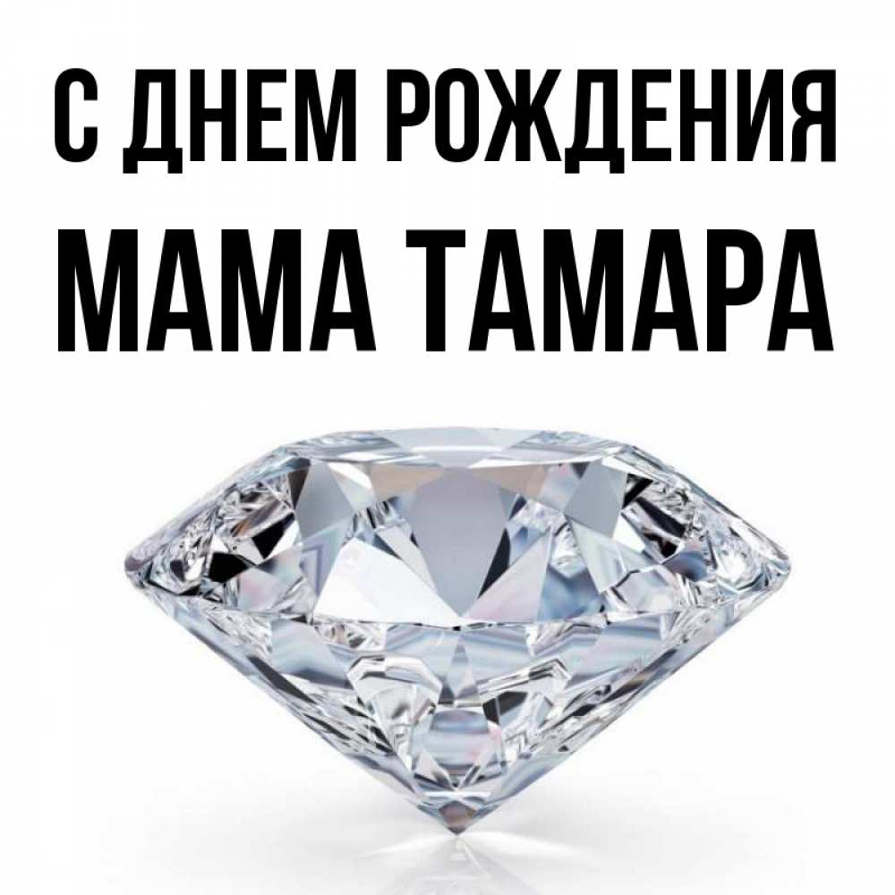 Открытка на каждый день с именем, Мама-Тамара С днем рождения к пожеланием быть богатым Прикольная открытка с пожеланием онлайн скачать бесплатно 