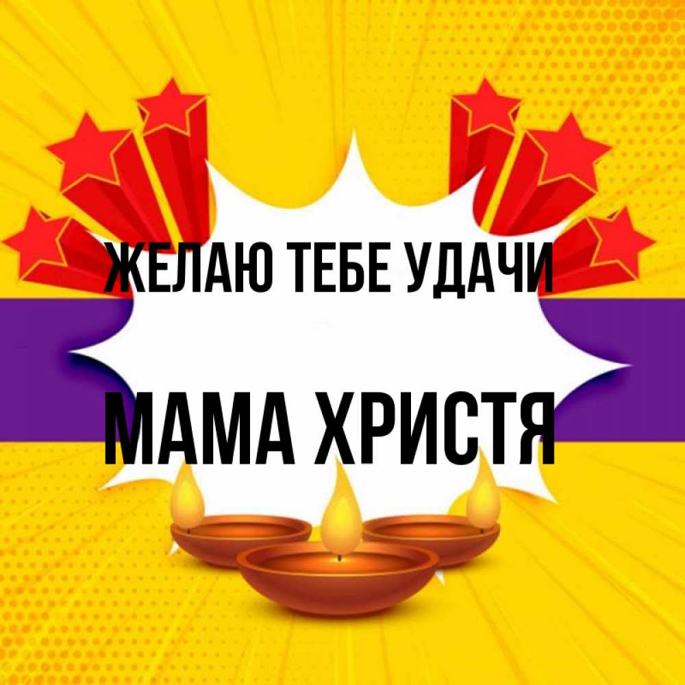 Открытка на каждый день с именем, Мама-Христя Желаю тебе удачи векторное изображение Прикольная открытка с пожеланием онлайн скачать бесплатно 