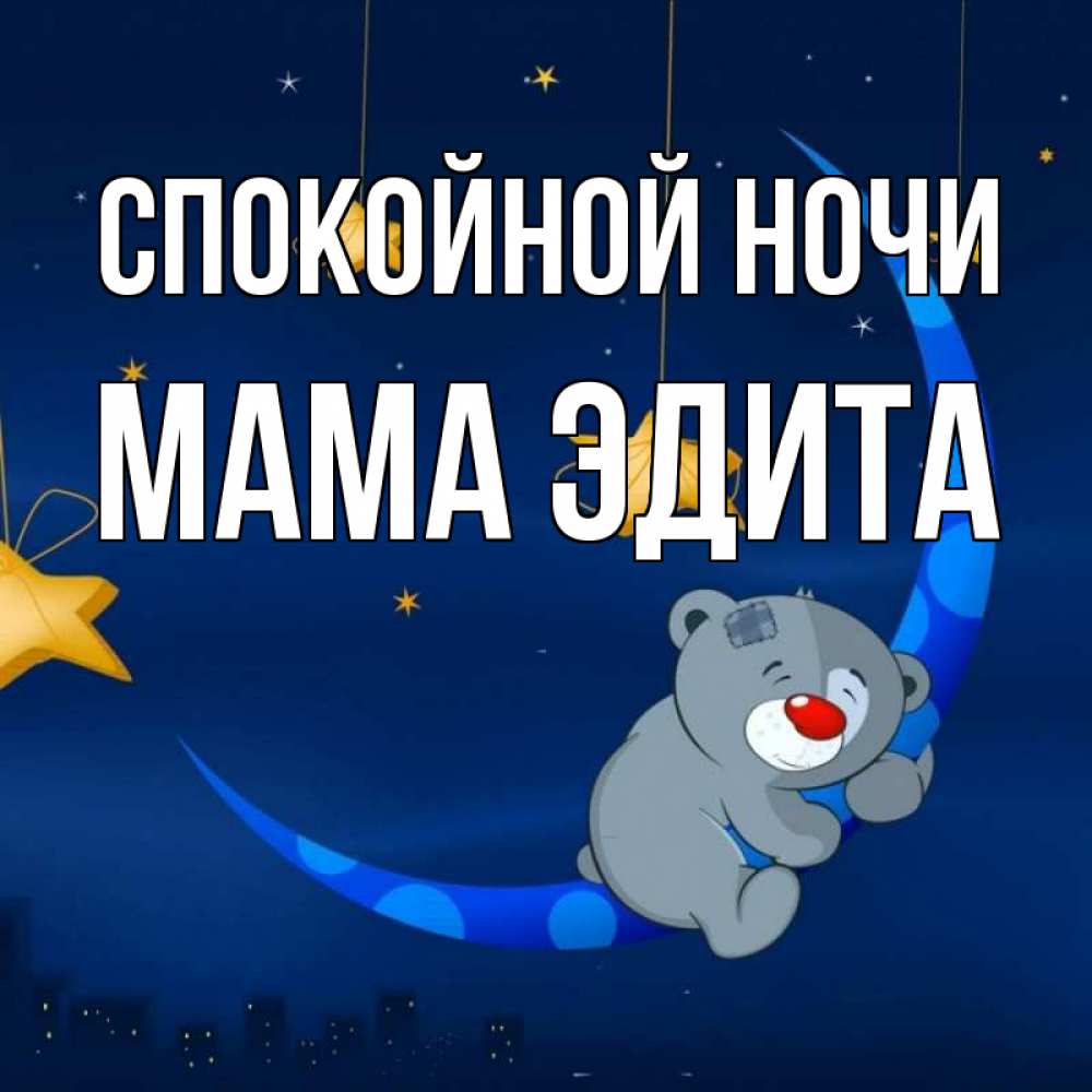 Открытка на каждый день с именем, Мама-Эдита Спокойной ночи над городом Прикольная открытка с пожеланием онлайн скачать бесплатно 