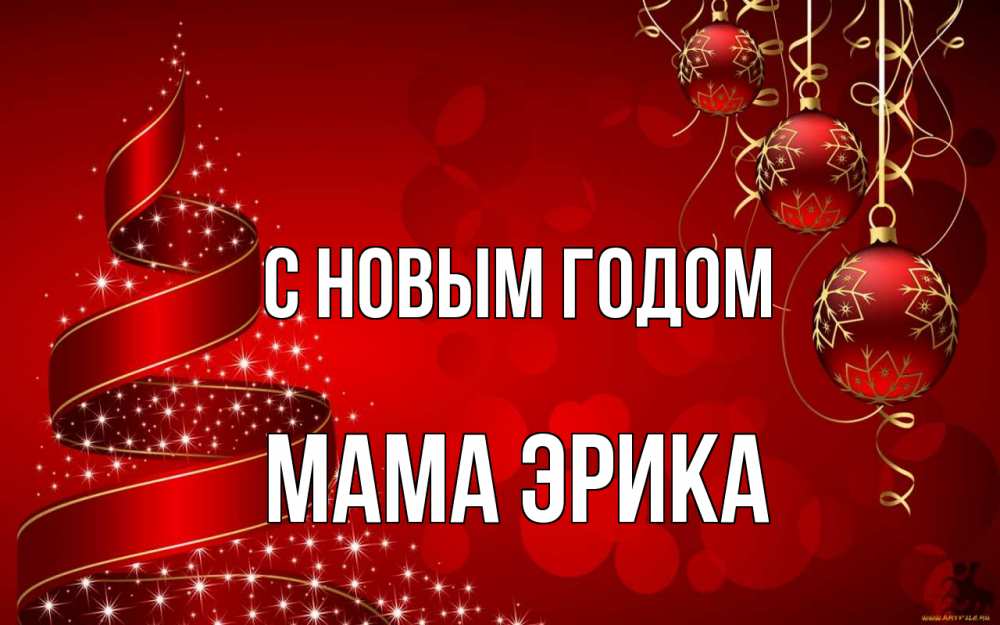 Открытка на каждый день с именем, Мама-Эрика С новым годом новый год Прикольная открытка с пожеланием онлайн скачать бесплатно 