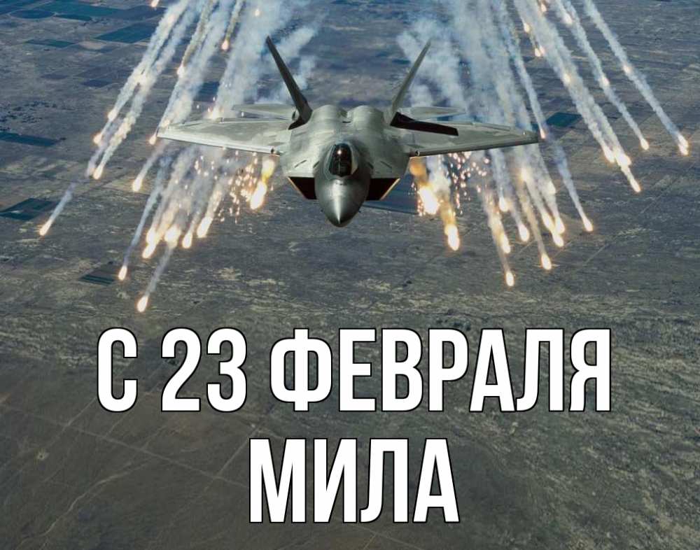 Открытка на каждый день с именем, Мила С 23 февраля 23 февраля Прикольная открытка с пожеланием онлайн скачать бесплатно 