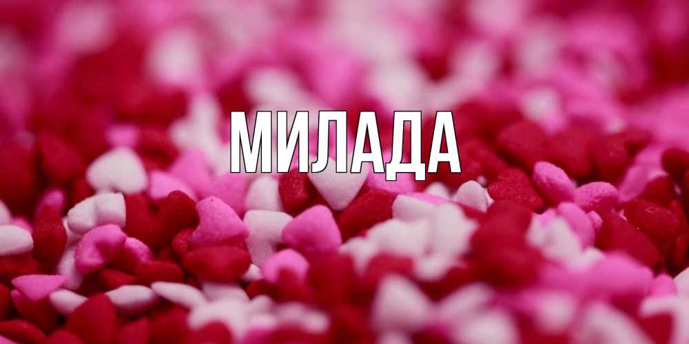 Открытка на каждый день с именем, Милада Главная красивая открытка с признанием в любви Прикольная открытка с пожеланием онлайн скачать бесплатно 
