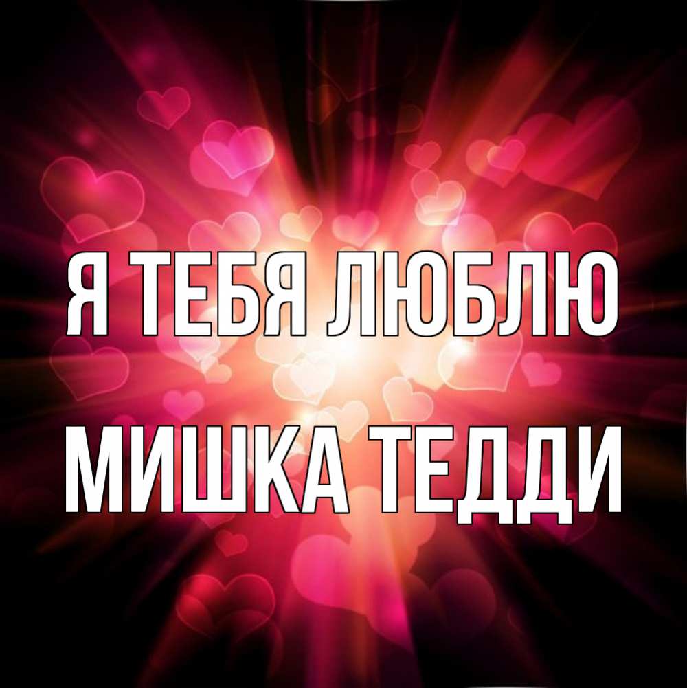 Открытка на каждый день с именем, Мишка-Тедди Я тебя люблю рамочка 1 Прикольная открытка с пожеланием онлайн скачать бесплатно 