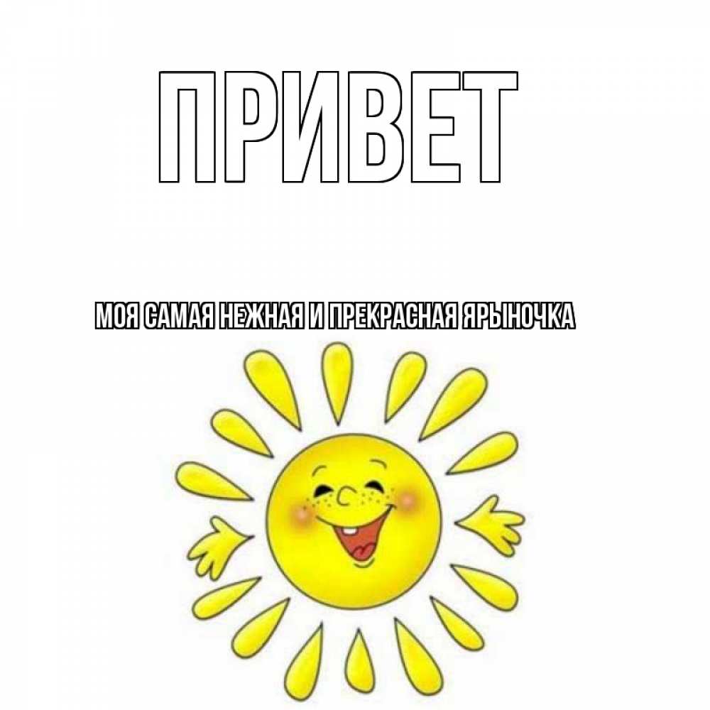 Картинка Привет, Моя самая нежная и прекрасная Ярыночка