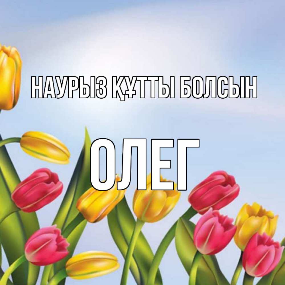 Открытка на каждый день с именем, Олег Наурыз құтты болсын наурыз Прикольная открытка с пожеланием онлайн скачать бесплатно 