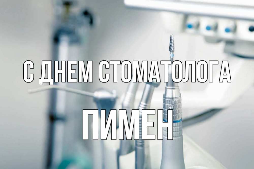 Открытка на каждый день с именем, Пимен С днем стоматолога с днем стоматолога  1 Прикольная открытка с пожеланием онлайн скачать бесплатно 