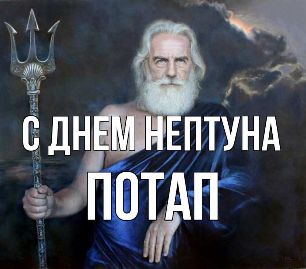 Открытка на каждый день с именем, Потап С днем нептуна с днем Нептуна Прикольная открытка с пожеланием онлайн скачать бесплатно 