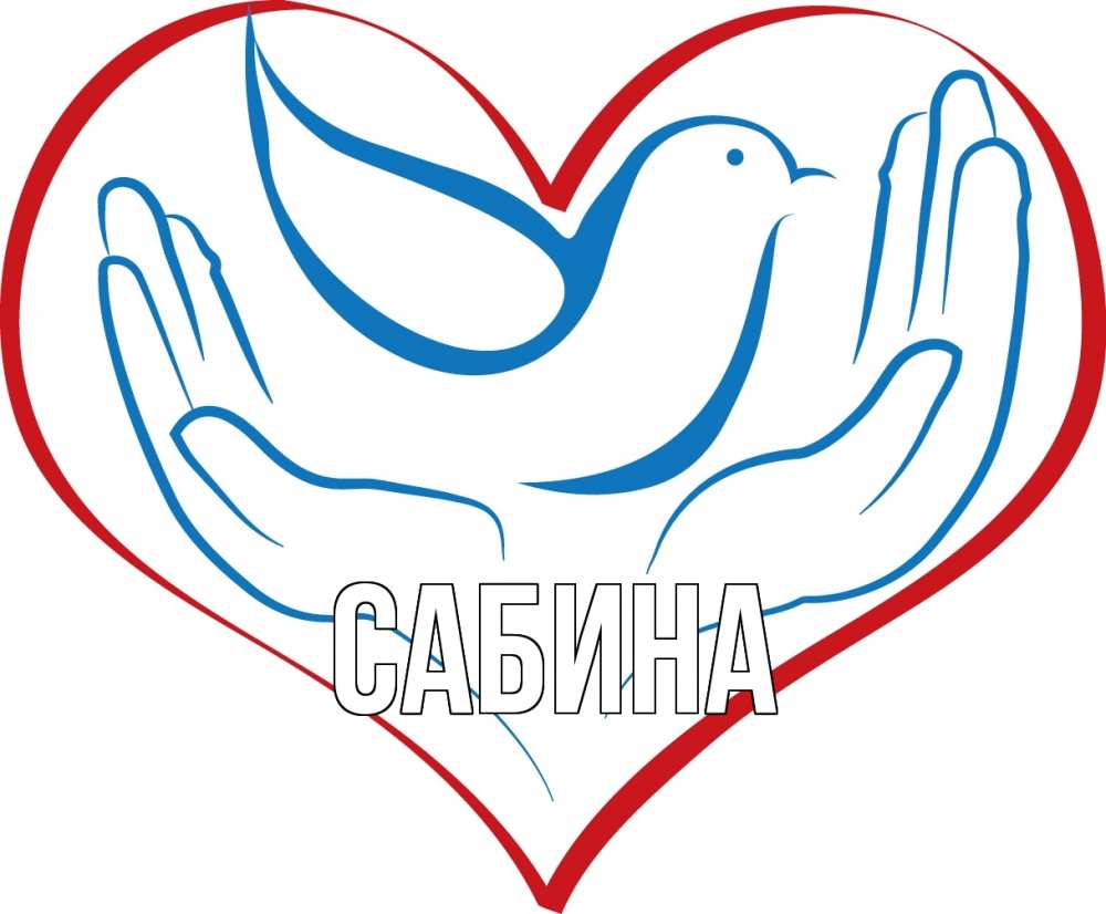 Открытка на каждый день с именем, Сабина Главная с днем волонтера Прикольная открытка с пожеланием онлайн скачать бесплатно 