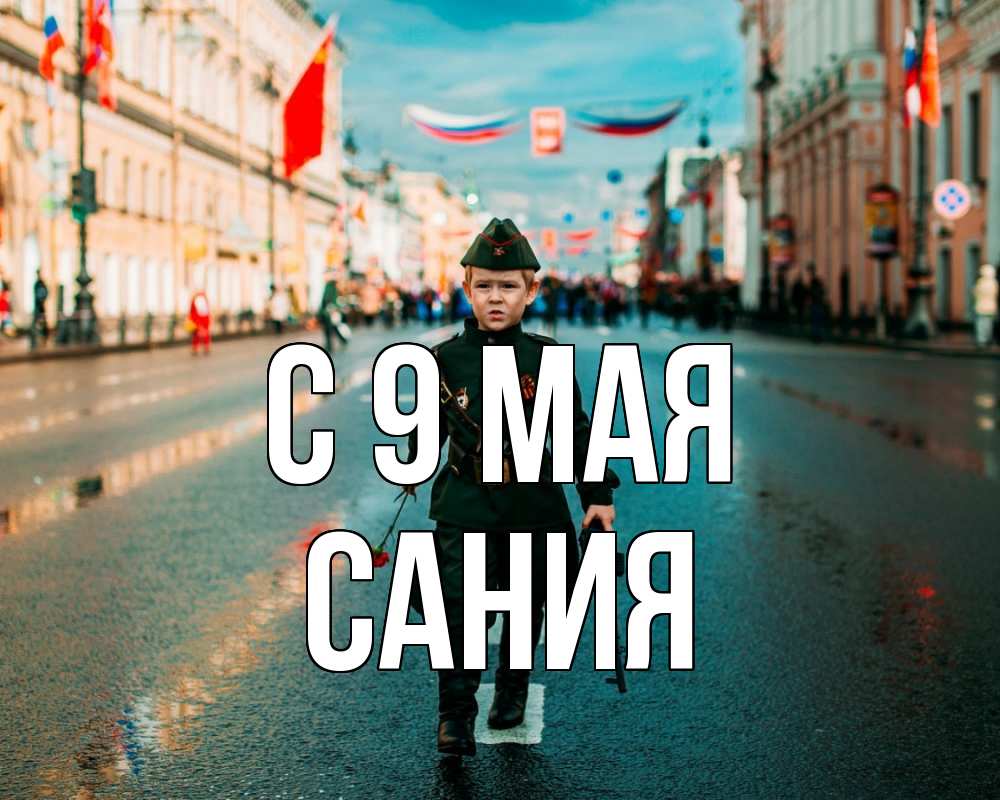 Открытка на каждый день с именем, Сания С 9 мая 9 мая Прикольная открытка с пожеланием онлайн скачать бесплатно 