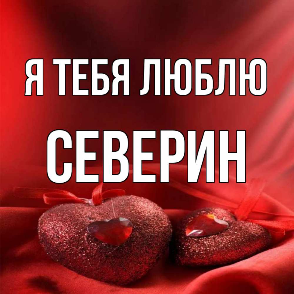 Открытка на каждый день с именем, Северин Я тебя люблю с лентами Прикольная открытка с пожеланием онлайн скачать бесплатно 
