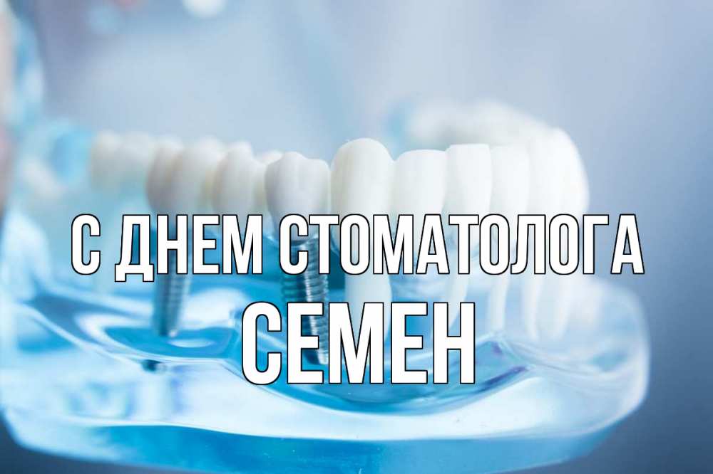 Открытка на каждый день с именем, Семен С днем стоматолога с днем стоматолога Прикольная открытка с пожеланием онлайн скачать бесплатно 