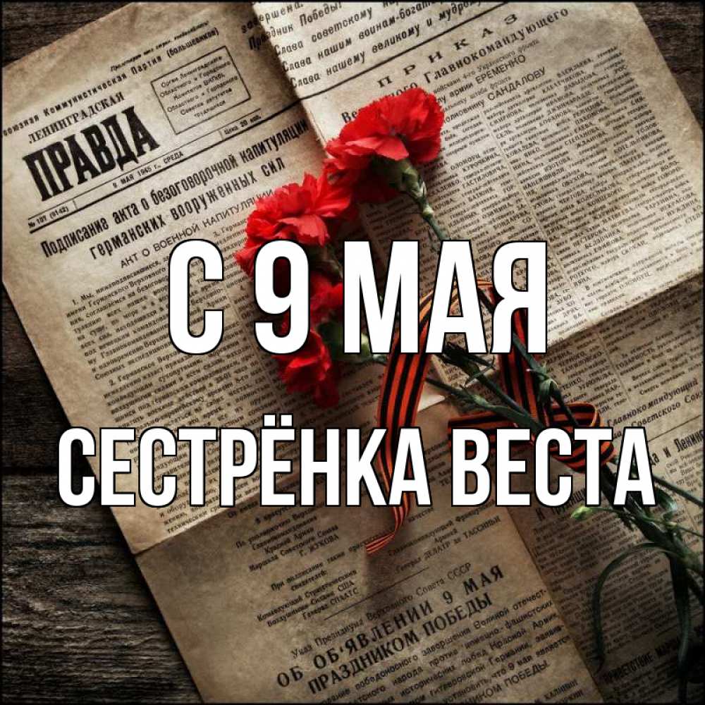 Открытка на каждый день с именем, Сестрёнка-Веста С 9 мая 9 мая Прикольная открытка с пожеланием онлайн скачать бесплатно 