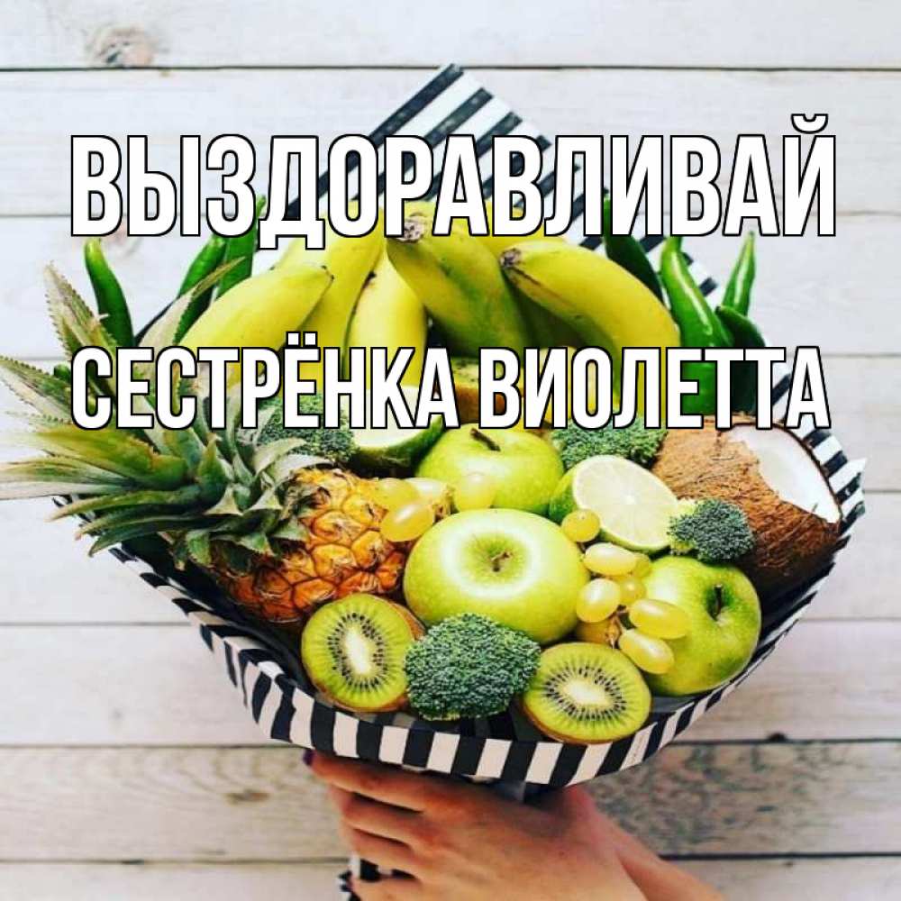 Открытка на каждый день с именем, Сестрёнка-Виолетта Выздоравливай киви ананас кокос и бананы Прикольная открытка с пожеланием онлайн скачать бесплатно 