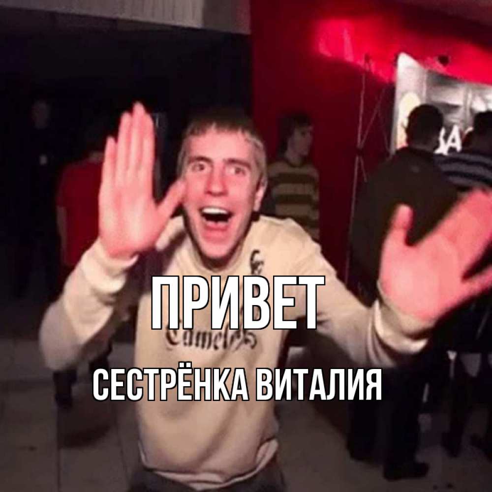 Открытка на каждый день с именем, Сестрёнка-Виталия Привет танец и руки Прикольная открытка с пожеланием онлайн скачать бесплатно 