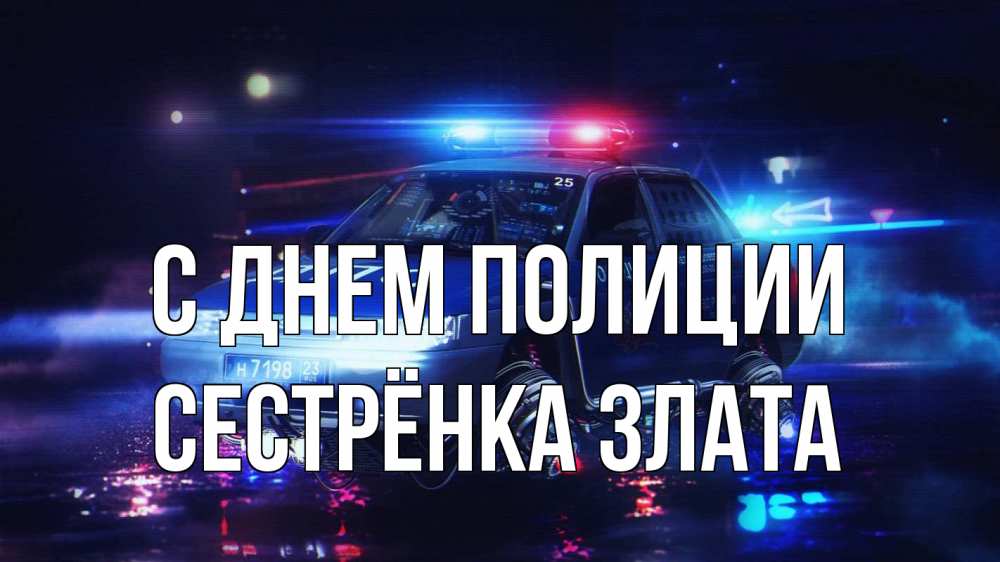 Открытка на каждый день с именем, Сестрёнка-Злата С днем полиции полиция Прикольная открытка с пожеланием онлайн скачать бесплатно 