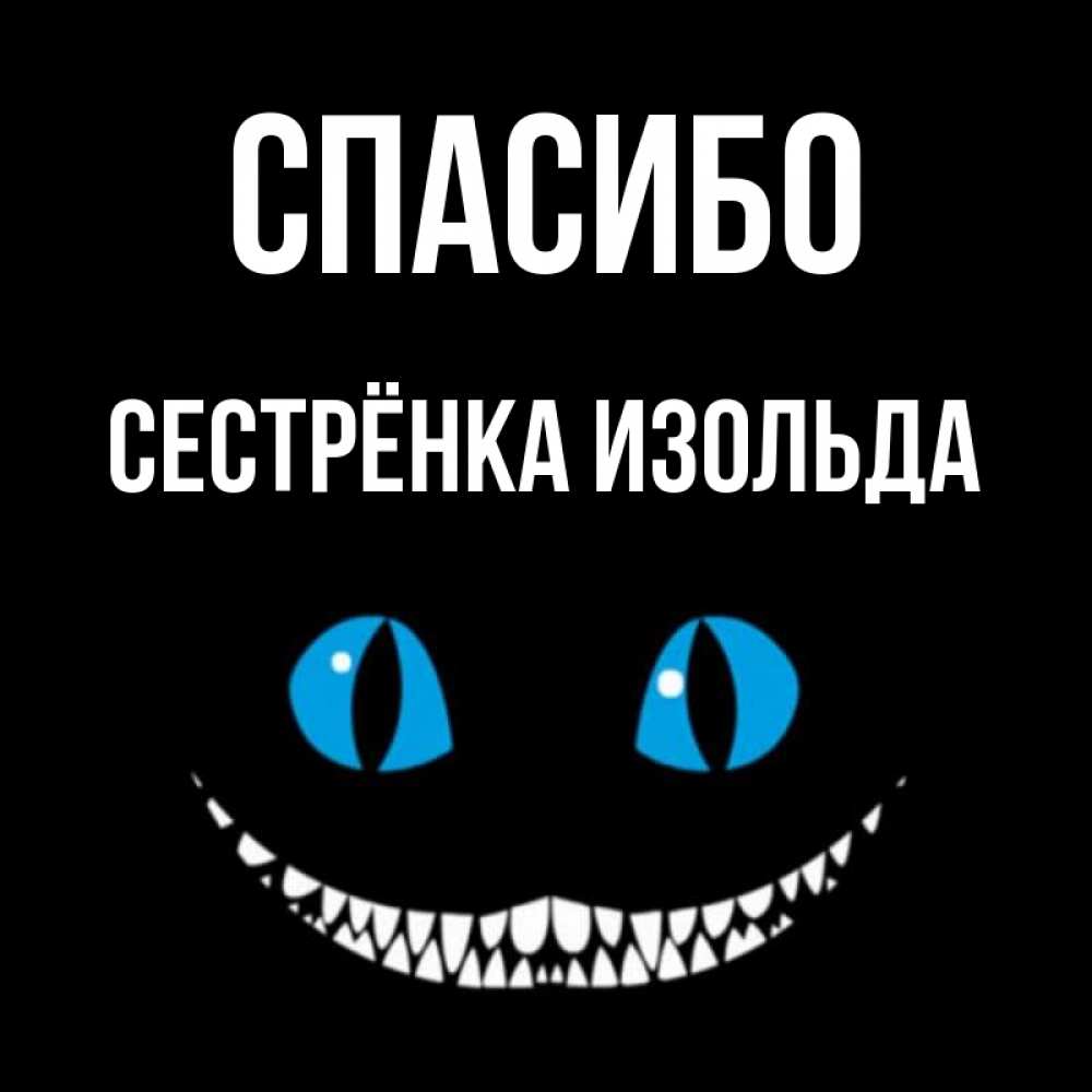 Открытка на каждый день с именем, Сестрёнка-Изольда Спасибо благодарю от чеширика Прикольная открытка с пожеланием онлайн скачать бесплатно 