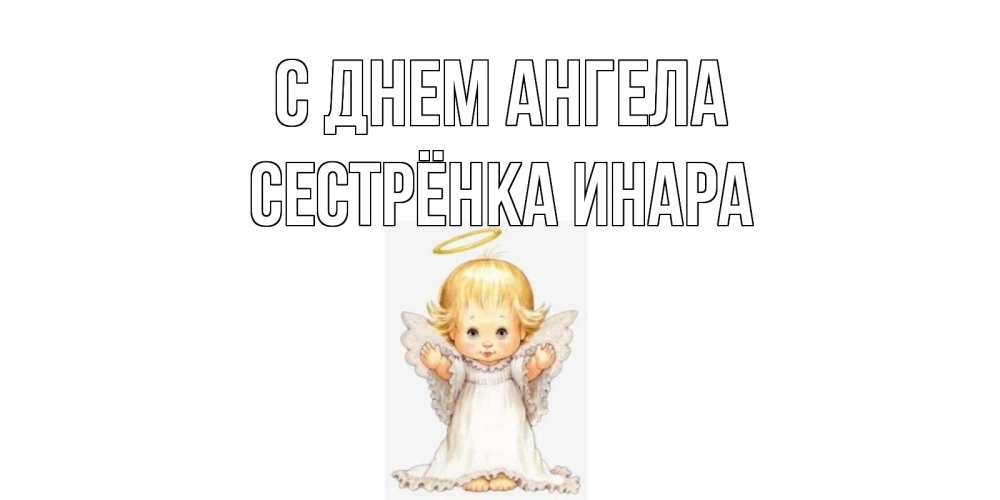 Открытка на каждый день с именем, Сестрёнка-Инара С днем ангела ангелочек, нимб Прикольная открытка с пожеланием онлайн скачать бесплатно 