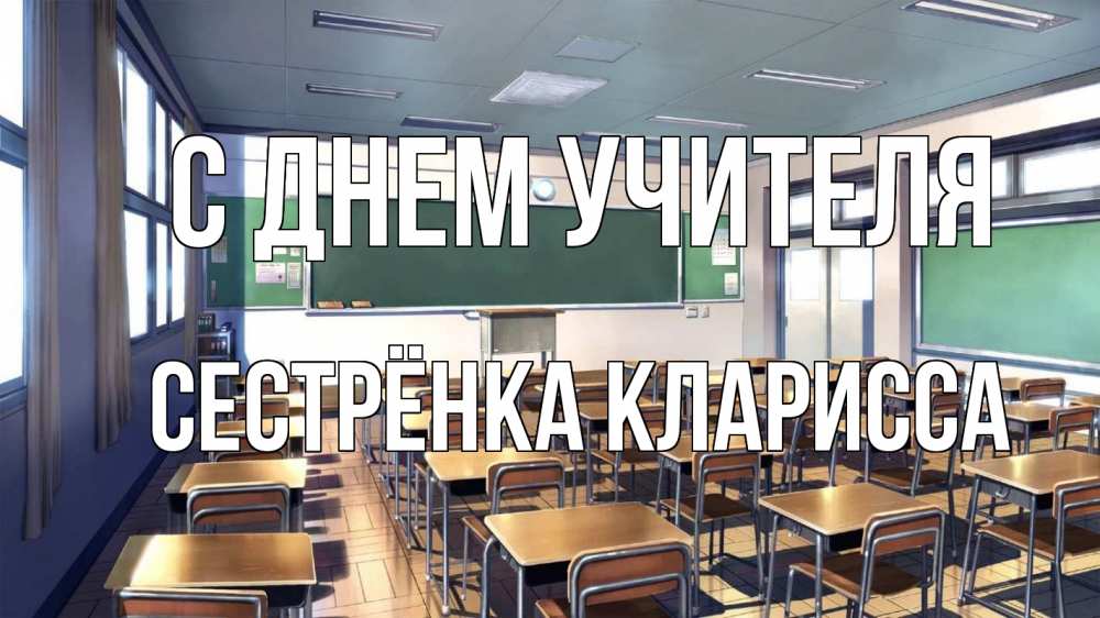 Открытка на каждый день с именем, Сестрёнка-Кларисса С днем учителя с днем учителя Прикольная открытка с пожеланием онлайн скачать бесплатно 