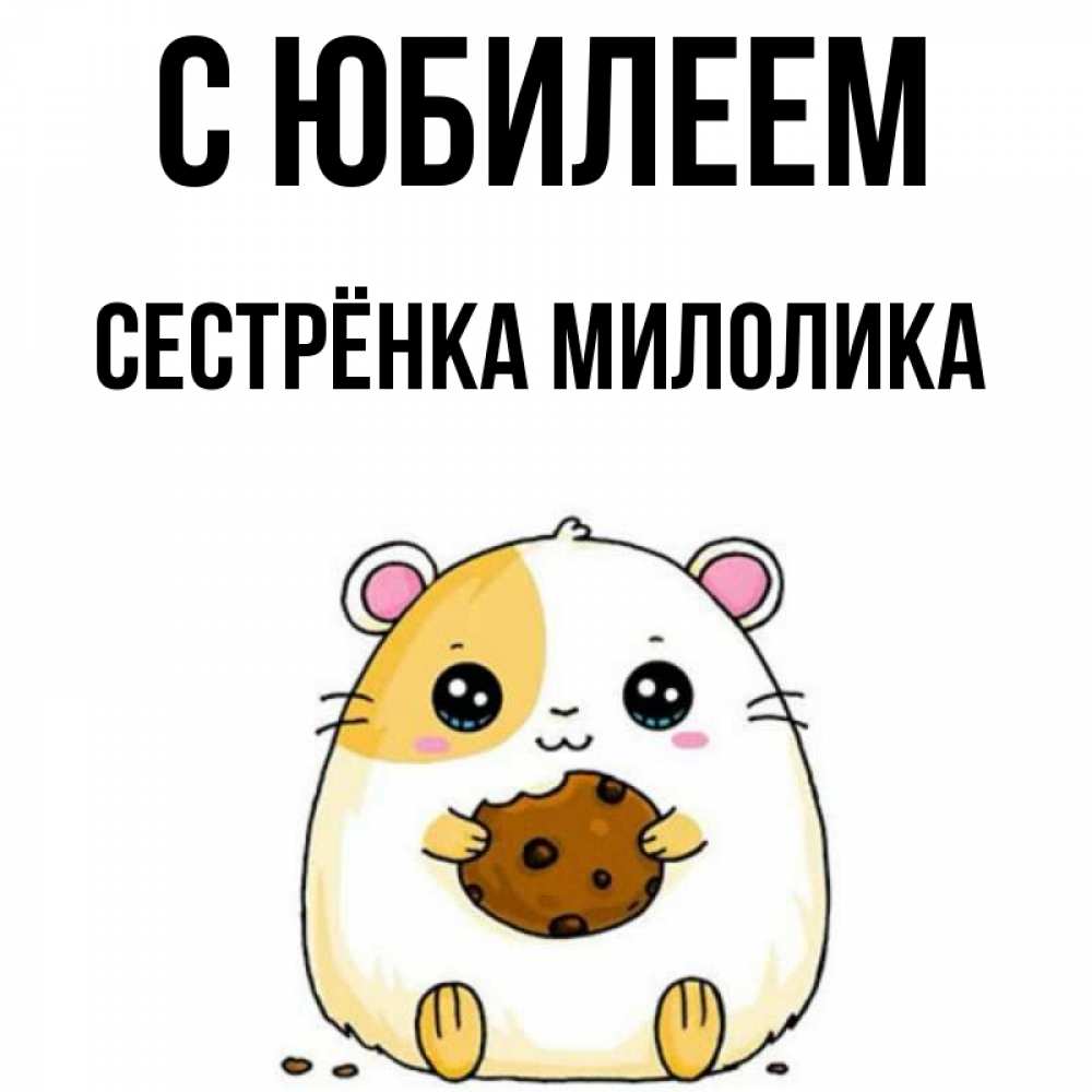 Открытка на каждый день с именем, Сестрёнка-Милолика С юбилеем с днюхой Прикольная открытка с пожеланием онлайн скачать бесплатно 
