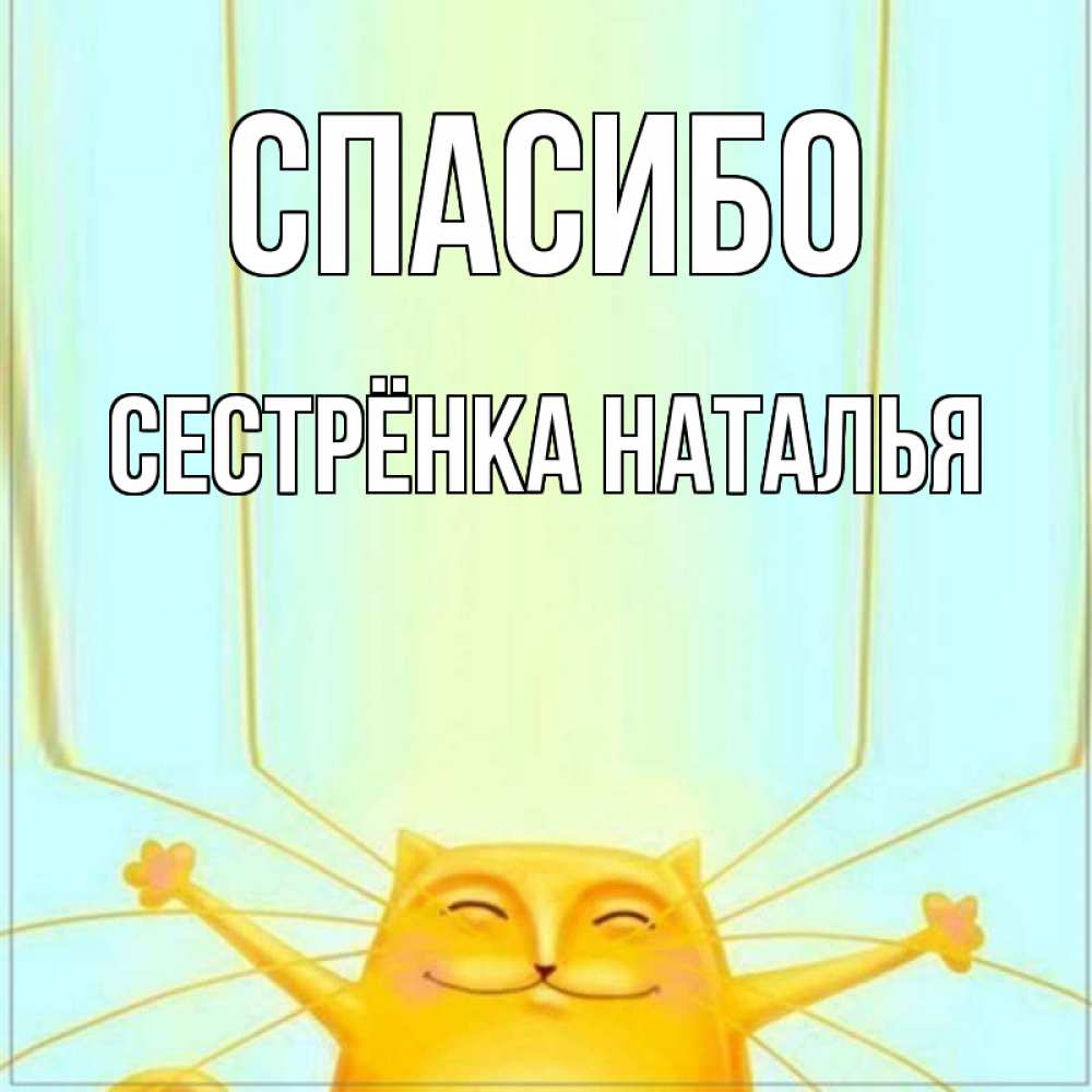 Открытка на каждый день с именем, Сестрёнка-Наталья Спасибо кот с усами благодарит Прикольная открытка с пожеланием онлайн скачать бесплатно 