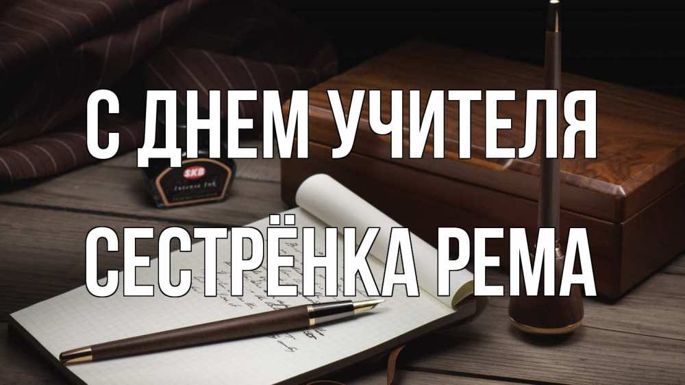 Открытка на каждый день с именем, Сестрёнка-Рема С днем учителя с днем учителя Прикольная открытка с пожеланием онлайн скачать бесплатно 