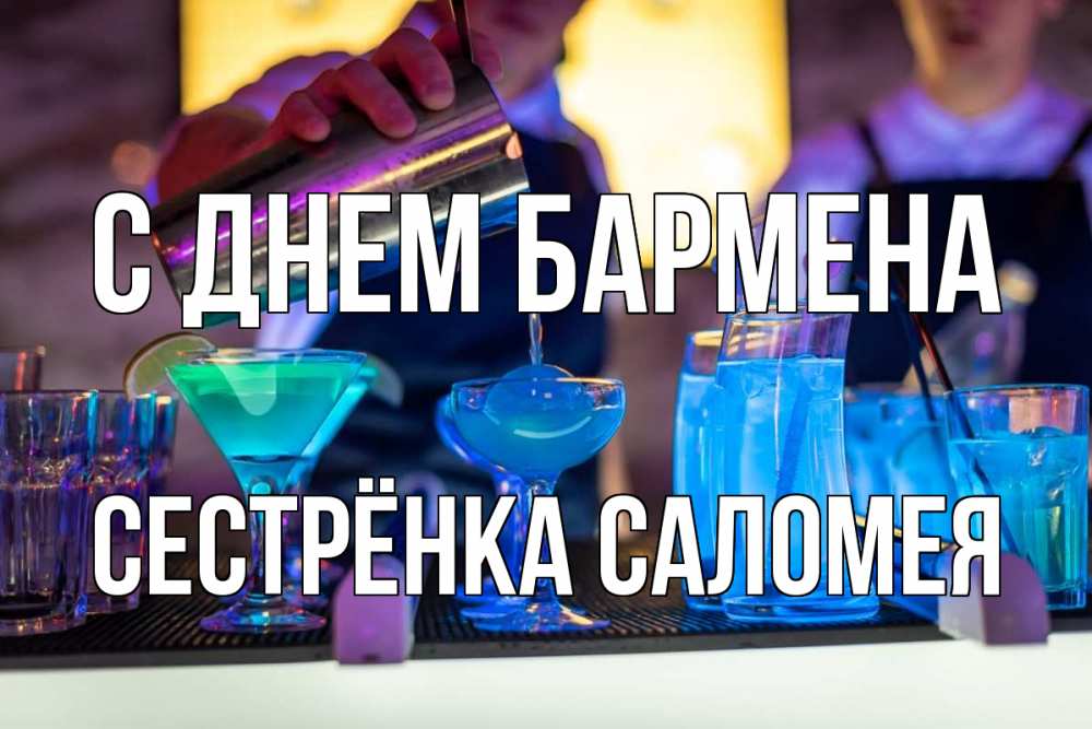 Открытка на каждый день с именем, Сестрёнка-Саломея С днем бармена с днем бармена Прикольная открытка с пожеланием онлайн скачать бесплатно 
